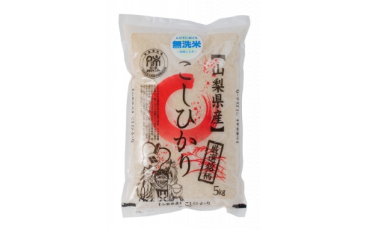 五ッ星お米マイスター厳選　山梨県北杜市産　コシヒカリ　無洗米　5kg(茅ケ岳農場の恵み)【1660234】