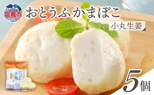 おとうふかまぼこ 小丸生姜 5個入り ｜ かまぼこ カマボコ 豆腐 とうふ 生姜 ショウガ しょうが 蒲鉾 揚げ蒲鉾 豆腐蒲鉾 練り物 加工品 海産物 笹かま 笹かまぼこ 農林水産大臣賞 おつまみ 宮城県 塩竈市 塩釜市 直江商店｜ns00007