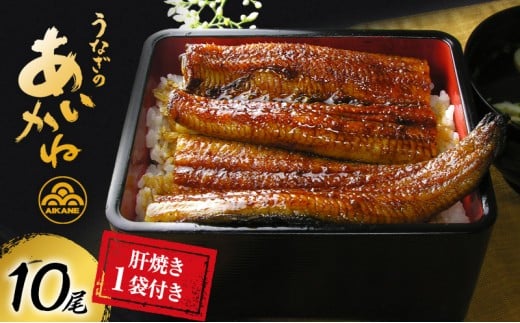 うなぎ 浜松 国産 鰻 蒲焼 10尾 (120g×10尾) 肝焼き 1袋 セット うなぎのあいかね 土用の丑の日 丑の日 国産うなぎ 浜松うなぎ 浜名湖うなぎ 肝 ギフト プレゼント 贈答 レンジ 調理 レンチン 蒲焼き 浜名湖 産地直送 冷凍 冷凍配送 静岡県 浜松市 [№5786-1199]