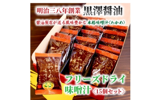 ＜フリーズドライ＞わかめの味噌汁15袋入　米味噌使用　即席・簡単・ギフトにもピッタリ!非常食にも◎【1664047】