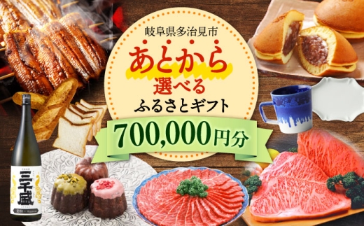 【あとから選べる】 岐阜県多治見市ふるさとギフト 70万円分  飛騨牛 日本酒 スイーツ 美濃焼 あとから ギフト [TDA036]