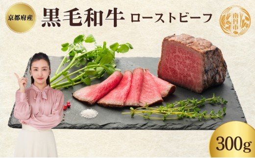 [№5334-0334]ローストビーフ 300g 黒毛和牛 和牛 ブランド牛 国産牛肉 国産牛 牛 牛肉 お肉 肉 黒毛和牛ローストビーフ ローストビーフソース セット 詰め合わせ ソース 惣菜 おかず 夕飯 ディナー パーティー パーティーメニュー 京都 京都府 南丹市