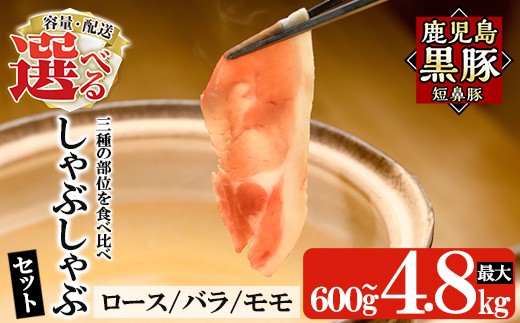 [容量・定期便が選べる]鹿児島黒豚「短鼻豚」しゃぶしゃぶセット計600g〜4.8kg(ロース肉・バラ肉・モモ肉)[鹿児島ますや] 姶良市 国産 鹿児島県 肉 豚 豚肉 黒豚 スライス しゃぶしゃぶ セット 小分け 食べ比べ a005 a039 a054 a065 a309 a005-A a039-A