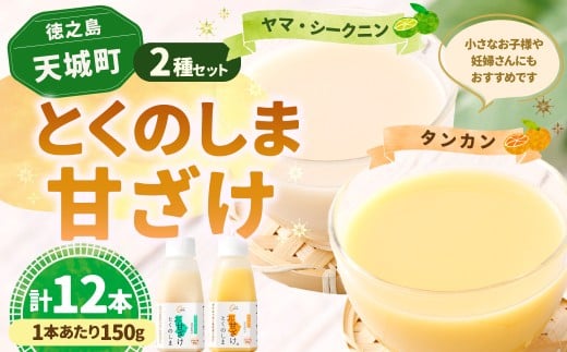 徳之島 天城町 とくのしま 甘ざけ 2種 セット 計12本（ シークニン 甘ざけ 150g×6本・ たんかん 甘ざけ 150g×6本） シークワァーサー 甘酒 米麹 BC-9-N 649249 - 鹿児島県天城町