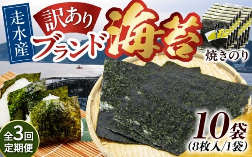 【全3回定期便】【訳あり】焼海苔10袋（全形80枚）【丸良水産】［AKAB130］ 1529095 - 神奈川県横須賀市