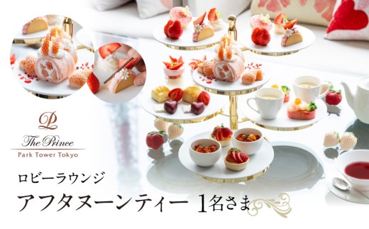 ザ・プリンス パークタワー東京　ロビーラウンジ　アフタヌーンティー1名さま 2315811 - 東京都港区