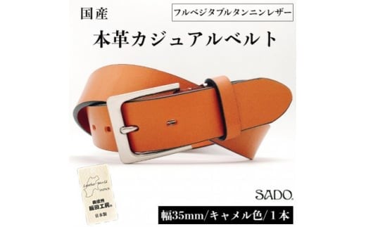 国産 一枚革 タンニン なめし カジュアル レザーベルト 1本 SD8012 キャメル フルベジタブルタンニンレザー | ベルト 服装ベルト カジュアルレザーベルト 厚口 一枚革 タンニン なめし革 本革 レザー 国産 高級 信州 南信州 長野県 飯田市 1282627 - 長野県飯田市