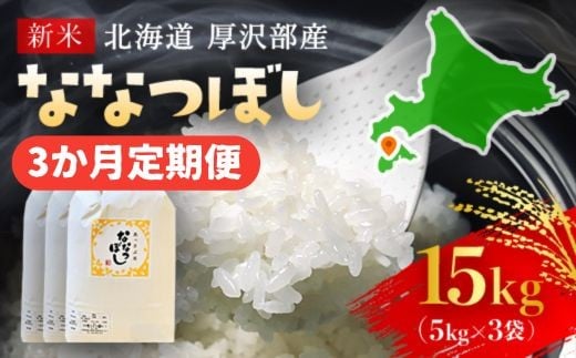 【令和7年産新米】2025年11月上旬より順次発送　北海道厚沢部産ななつぼし15kg（5kg×3ヶ月連続お届け）【 ふるさと納税 人気 おすすめ ランキング 米 ご飯 ごはん 白米 ななつぼし 精米 つや 粘り  北海道 厚沢部 送料無料 】ASG018 680650 - 北海道厚沢部町