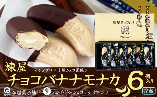 〈テオブロマ土屋シェフ監修〉 チョコバナナモナカ　６個入り 40P5618 / 東北 秋田 大館 菓子 もなか モナカ 最中 和菓子 ギフト プレゼント 贈り物 母の日 父の日 敬老の日 誕生日 記念日 お祝い 創作和菓子 バナナ最中 ばななもなか 煉屋 ねりや チョコ チョコレート ショコラティエ ショコラ テオブロマ 土屋公二 有機 洋菓子 チョコバナナ 有機チョコレート カカオ６６％