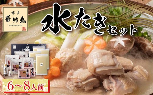 博多華味鳥 水たきセット 6〜8人前 H-B1[水炊き 肉 鶏 水炊き お肉 水炊き とりにく 水炊き 有名店 水炊き 食品 福岡名物 人気 おすすめ 送料無料 はなみどり ギフト福岡県 筑前町 AS001]
