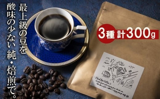 最上級の豆を酸味の少ない「純･焙煎」で！雑みのない、豆本来のおいしさを凝縮。スペシャルティコーヒー協会が規定した最上級ランクの豆のみを使用し、焙煎職人が、手作業でひとつひとつ欠陥豆を除去。
「純･焙煎・ふるさとブレンド」Hard Bop Coffee（ハードバップコーヒー）から。【粉】［ コーヒー 珈琲 ブレンド 最上級豆 スペシャルティ 自家焙煎 焙煎 オリジナル ギフト 挽きたて］