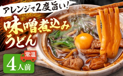 うどん 味噌煮込みうどん 4人前   うどん おうどん めん 麺  愛西市 / アロマ・フーヅ [AEAP007] 1251464 - 愛知県愛西市