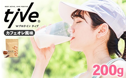 ＜選べる＞ プロテイン カフェオレ風味 (200g) tive ホエイ ソイ ダブルプロテイン 人工着色料・保存料不使用 グルテンフリー たんぱく質含有量73％ アミノ酸スコア100 ダイエット コラーゲン ヒアルロン酸 送料無料【man228-H】【味源】