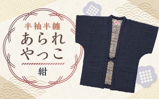 【2025年8月下旬より順次発送】 あられ奴（ やっこ ） 紺