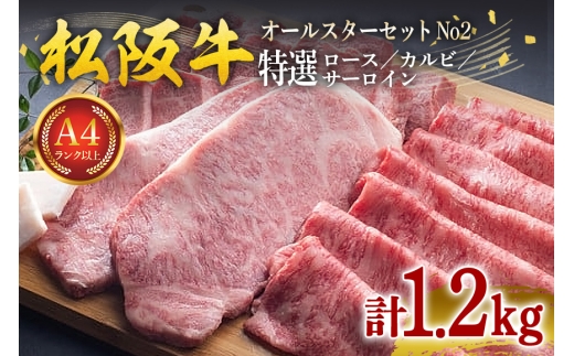 松阪牛 オールスター セット No.2（特選ロース すきやき用 400g 特選カルビ 焼き肉用 400g 特選サーロイン ステーキ用 約200g×2枚／ 冷凍 瀬古食品 松阪肉 牛肉 お肉 肉 和牛 黒毛和牛 国産 国産牛 ランド牛 松阪 牛 A4ランク 三重県 大台町 (0062)