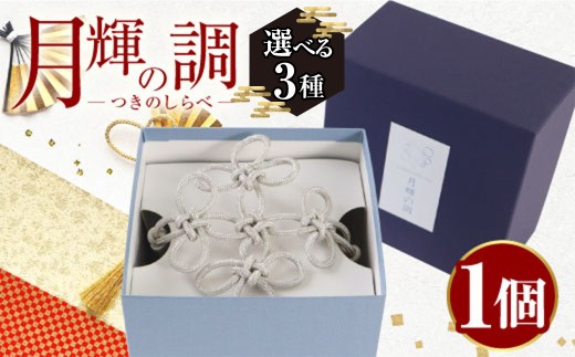[選べる]月輝の調(1個) 飾り紐 飾り 装飾 銀糸 組紐 インテリア [uj-BH002][昇苑くみひも]