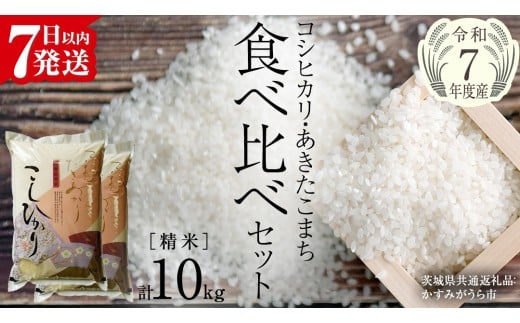【 令和7年産 】 コシヒカリ ・ あきたこまち 食べ比べ セット 《 精米 》 合計10kg (各5kg)（茨城県共通返礼品 かすみがうら市産） 米 ごはん もっちり 後味すっきり 甘い コメ お米 白米 銘柄米 [EX013sa]