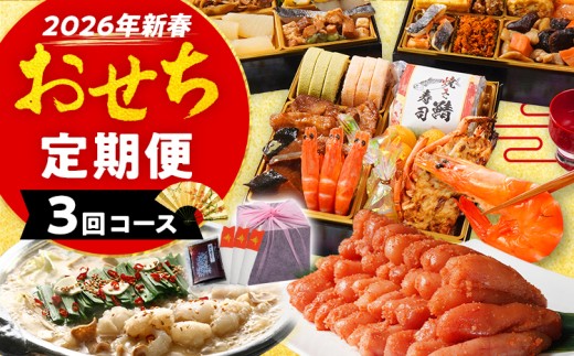 おせち定期便 おせち曙・若杉もつ鍋・明太子2kg定期便 おせち 2026 博多久松 三段重 定期便 明太子 もつ鍋 3回 3ヶ月 おせち料理 正月 博多 国産牛もつ 辛子明太子 豪華 お取り寄せ グルメ 複数 セット おせちセット 2人前 3人前 4人前 5人前 冷凍 冷凍食品 オマール海老 エビ 肉 年末 魚介