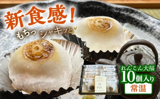 れんこん大福10個入り 常温 菓子 和菓子 大福 愛西市 / 茶菓専科ひなた [AECO003-2]