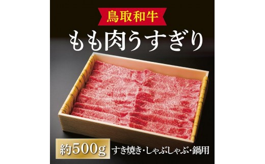 鳥取和牛 もも肉うすぎり（すき焼き・しゃぶしゃぶ・鍋用） 約500g