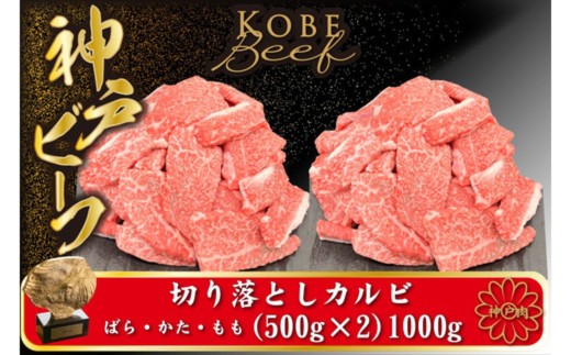 神戸牛 牛カルビ 焼肉用 切り落とし(バラ・肩・モモ) 1kg（小分け500g×2）/ 牛肉 切り落とし 焼肉 カルビ 霜降り 1キロ 但馬牛 黒毛和牛 和牛 国産牛 やきにく 神戸ビーフ 太田牧場 TYY1-2【但馬牛太田家】