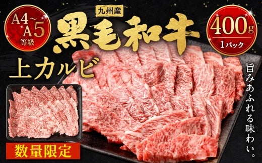 A4～A5限定 九州産 黒毛和牛 上カルビ 400g 国産 和牛 牛肉 カルビ 黒毛和牛 お肉 肉 冷凍 福岡県 北九州市