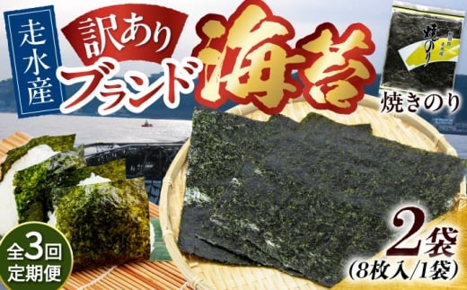 【全3回定期便】【訳あり】焼海苔2袋（全形16枚）【丸良水産】［AKAB071］ 1527148 - 神奈川県横須賀市