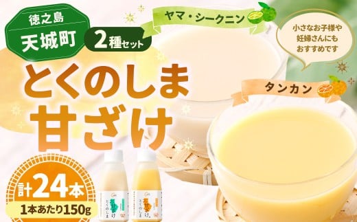 徳之島 天城町 とくのしま 甘ざけ 2種 セット 計24本（ シークニン 甘ざけ 150g×12本・ たんかん 甘ざけ 150g×12本） シークワァーサー 甘酒 米麹 BC-10-N