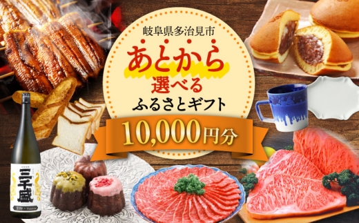 【あとから選べる】 岐阜県多治見市ふるさとギフト 1万円分  飛騨牛 日本酒 スイーツ 美濃焼 あとから ギフト [TDA027]