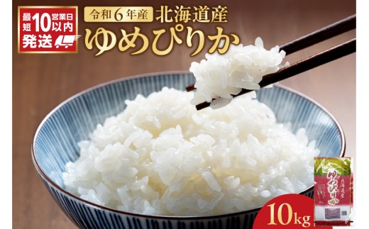 北海道産 ゆめぴりか 10kg