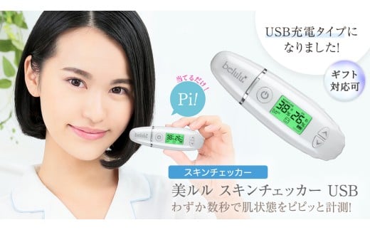 【 ギフト対応 】 美ルル スキンチェッカー USB ＜ belulu Skin Checker USB ＞ スキンチェッカースキンチェッカー 肌水分チェッカー 水分 油分 リニューアル ギフト 肌質 ハリ 弾力