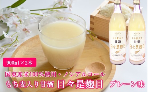 国東産米100％使用 もち麦入りノンアルコール米麹甘酒「日々是麹日」 プレーン味 900ml×2本_2614R-1
