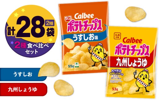 カルビー ポテトチップス 2種食べ比べセット【うすしお×九州しょうゆ】計28袋　K194-002_11 2012770 - 鹿児島県鹿児島市