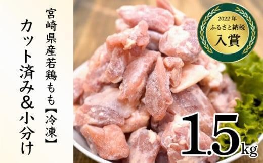 KU230-15-2511＜2025年11月発送・数量限定＞ 小分け＆バラバラ！宮崎県産鶏ももカット 合計1.5kg (250g×6袋)