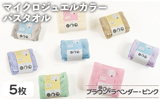 マイクロジュエルカラー バスタオル(ブラウン×３、ラベンダー、ピンク・計5枚) 【m95-28-A】【小杉善】 2298397 - 大阪府箕面市