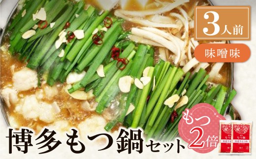 W71-06 【牛もつ2倍】博多もつ鍋(味噌味)3人前  もつ鍋 ホルモン 肉 鍋 福岡 博多 もつ ギフト グルメ おすすめ 鍋 冬 増量 もつ2倍 冷凍 2323008 - 福岡県福智町