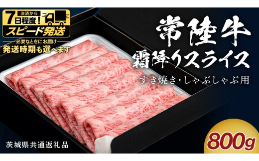 【スピード発送】【 常陸牛 】 すき焼き しゃぶしゃぶ用 霜降りスライス 800g ( 茨城県共通返礼品 ) スピード 配送 発送 即納 国産 牛肉 肉 お肉 すきやき すき焼き肉 A4 A5 ブランド牛 贈答 化粧箱 黒毛和牛 和牛 国産黒毛和牛 国産牛 ギフト 贈答