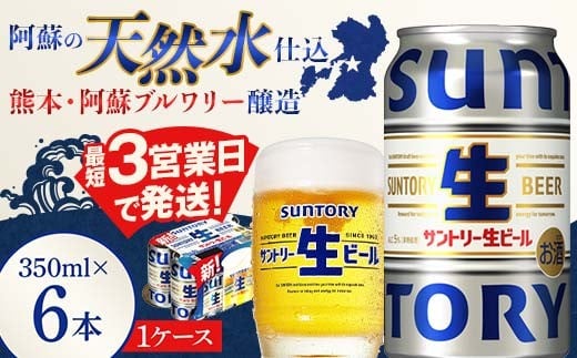 FK7-0198 サントリー 生ビール トリプル生 350ml ×6缶入り 熊本県 嘉島町 ビール サン生