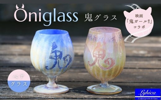 映画「鬼ガール！！」コラボレーション商品 Oniglass-Pink＆Blue Tulip 鬼グラス（ペア）