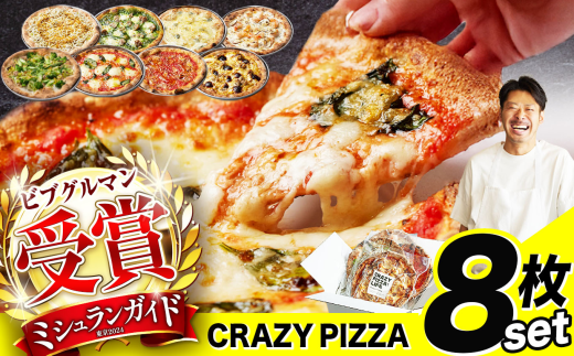 ミシュラン受賞 「 CRAZY PIZZA  」 人気 定番 メニュー ピザ 8種セット |  Don Bravo ドンブラボー マルゲリータ マヨコーン しらすカラスミ マリナーラ クワトロフォルマッジ グリーンバター えびグラタン ジェノベーゼ ピザ 4枚 セット ギフト プレゼント 贈り物 パーティー お取り寄せ グルメ ミシュラン バジル えび 海老 チーズ マヨネーズ しらす 2321517 - 東京都調布市