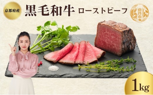 [№5334-0336]ローストビーフ 1kg 黒毛和牛 和牛 ブランド牛 国産牛肉 国産牛 牛 牛肉 お肉 肉 黒毛和牛ローストビーフ ローストビーフソース セット 詰め合わせ ソース 惣菜 おかず 夕飯 ディナー パーティー パーティーメニュー 京都 京都府 南丹市