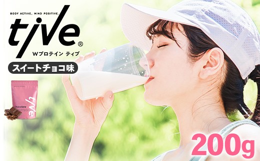 ＜選べる＞ プロテイン スイートチョコ味 (200g) tive ホエイ ソイ ダブルプロテイン 人工着色料・保存料不使用 グルテンフリー たんぱく質含有量73％ アミノ酸スコア100 ダイエット コラーゲン ヒアルロン酸 送料無料【man228-E】【味源】
