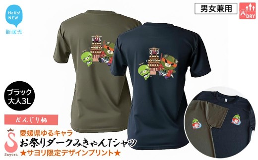愛媛県 ゆるキャラ お祭りダークみきゃん Tシャツ （だんじり柄） ドライメッシュ 男女兼用 ブラック 大人3L 西条祭り