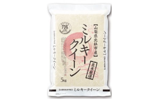 五ッ星お米マイスター厳選　山梨県北杜市産ミルキークイーン　無洗米　5kg(低アミロース米)【1660231】