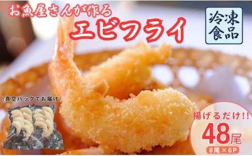 エビフライ 48尾入り 魚屋さんが作った 自家製 おかず えび えびフライ お手軽 惣菜 吉井鮮魚 愛媛 伊予市｜C146