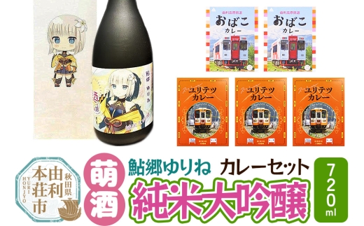 【萌酒】鮎郷ゆりね（純米大吟醸）とカレーセット 2278351 - 秋田県由利本荘市