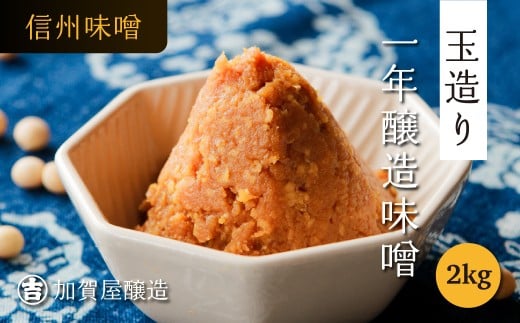 【ふるさと納税限品】オルニチンたっぷり！　加賀屋醸造「玉造り天然醸造一年味噌」2kg(Au-003)