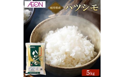 【R6年産】岐阜県産米 ハツシモ5kg　岐阜市 / イオンリテール [ANHS001]