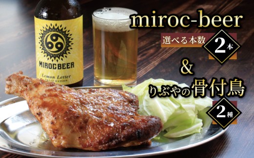 クラフトビール 2本 骨付鳥 2個 セット ビール おつまみ ミロクビール miroc-beer りぶや 親 若 親鳥 若鶏 酒 アルコール 地酒 地ビール 鳥 鶏肉 もも肉 香川県 丸亀市