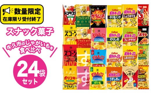 【2～3週間程度で発送】カルビー 湖池屋 人気 詰め合わせ お楽しみ スナック菓子 セット 単品24袋 ポテトチップス ポテチ お菓子 おかし 大量 Calbee ポテト じゃがいも 数量限定